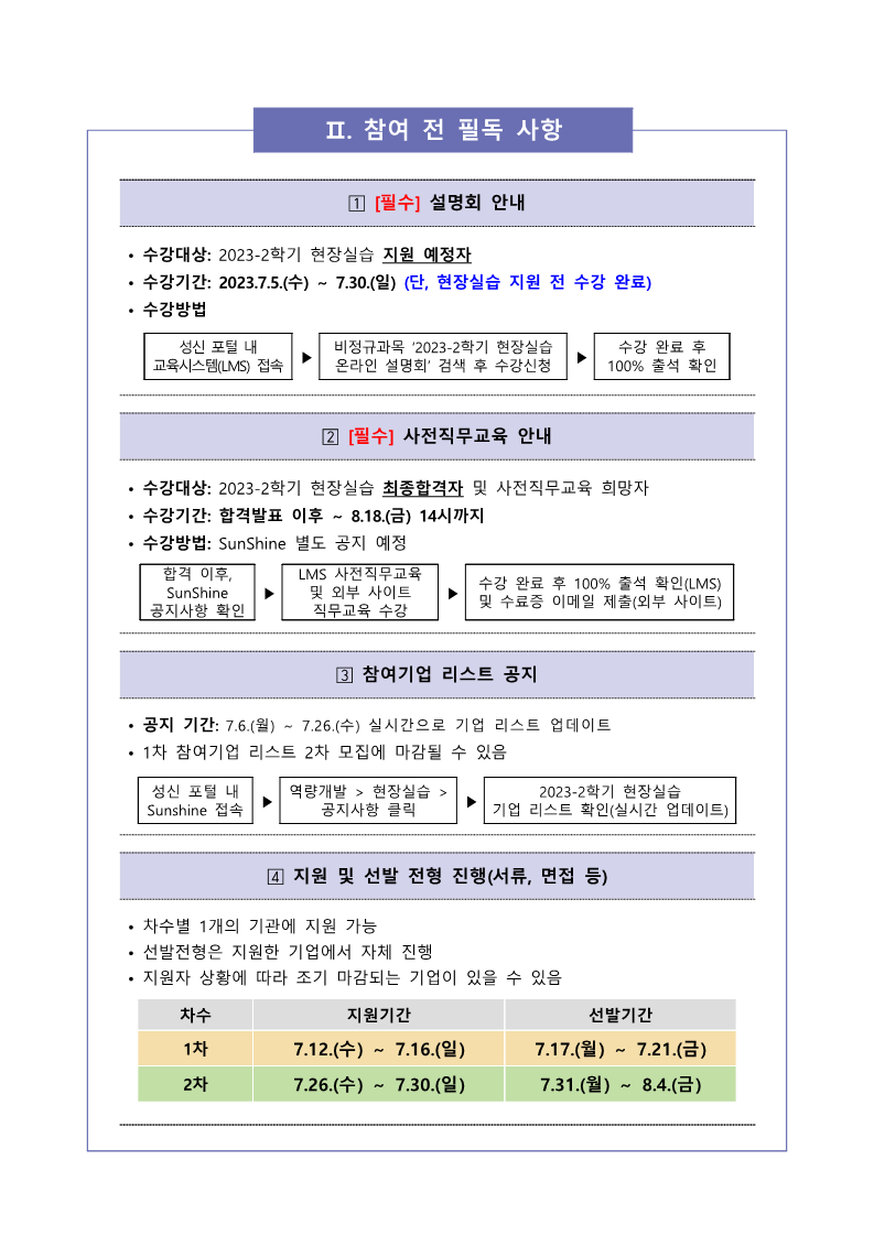 (학생)2023-2학기 현장실습 참여학생 모집 안내문_2.png