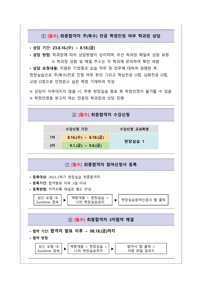 (학생)2023-2학기 현장실습 참여학생 모집 안내문_3.png