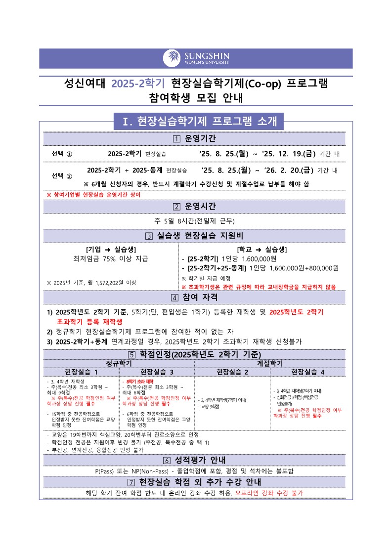 2025-2학기 현장실습학기제(Co-op) 참여학생 모집 안내_1.jpg