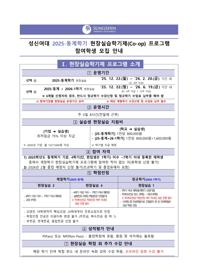 2025-동계 현장실습학기제(Co-op) 참여학생 모집 안내_1.jpg