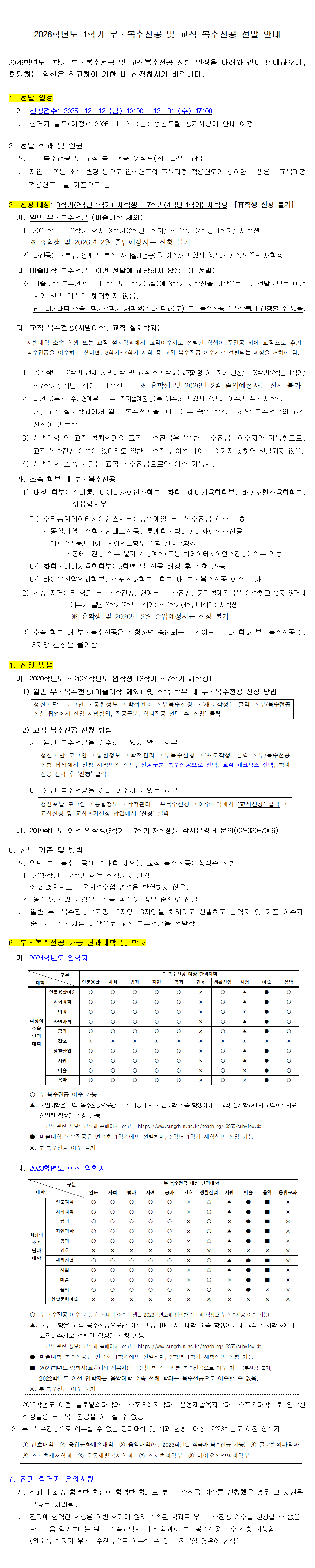 (공지용) 2026학년도 1학기 선발 부복수전공 및 교직복수전공 선발 안내001.png