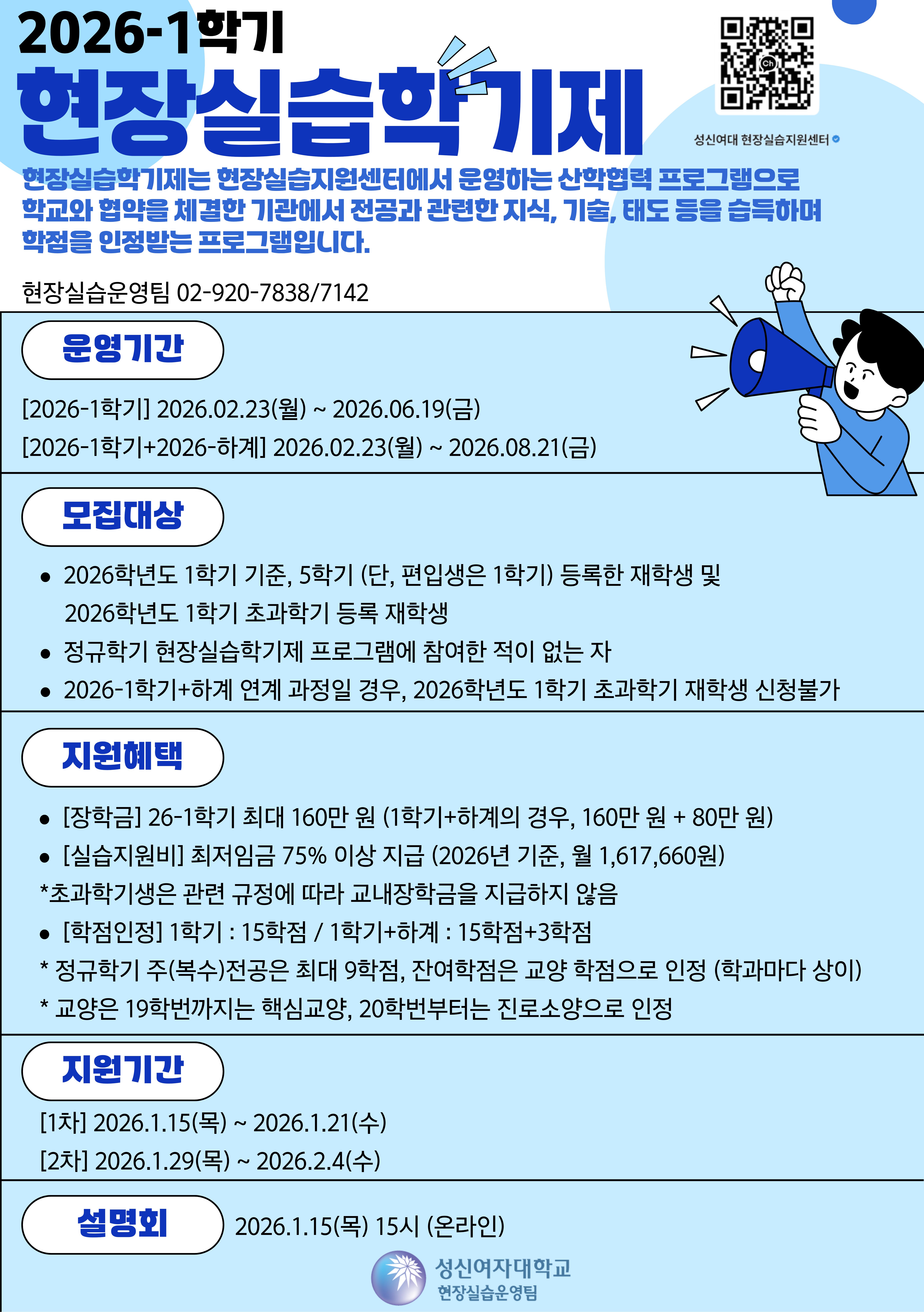 2026-1학기 현장실습학기제 참여학생 모집 안내 포스터.jpg