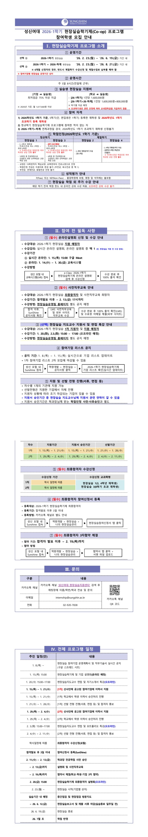 2026-1학기 현장실습학기제(Co-op) 참여학생 모집 안내(안).jpg