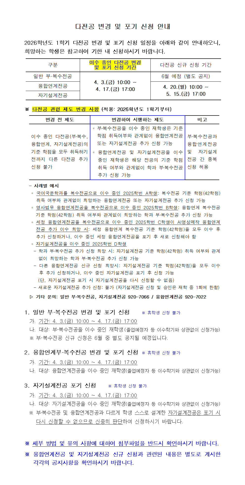 다전공 변경 및 포기 안내_공지 첫화면용001.png