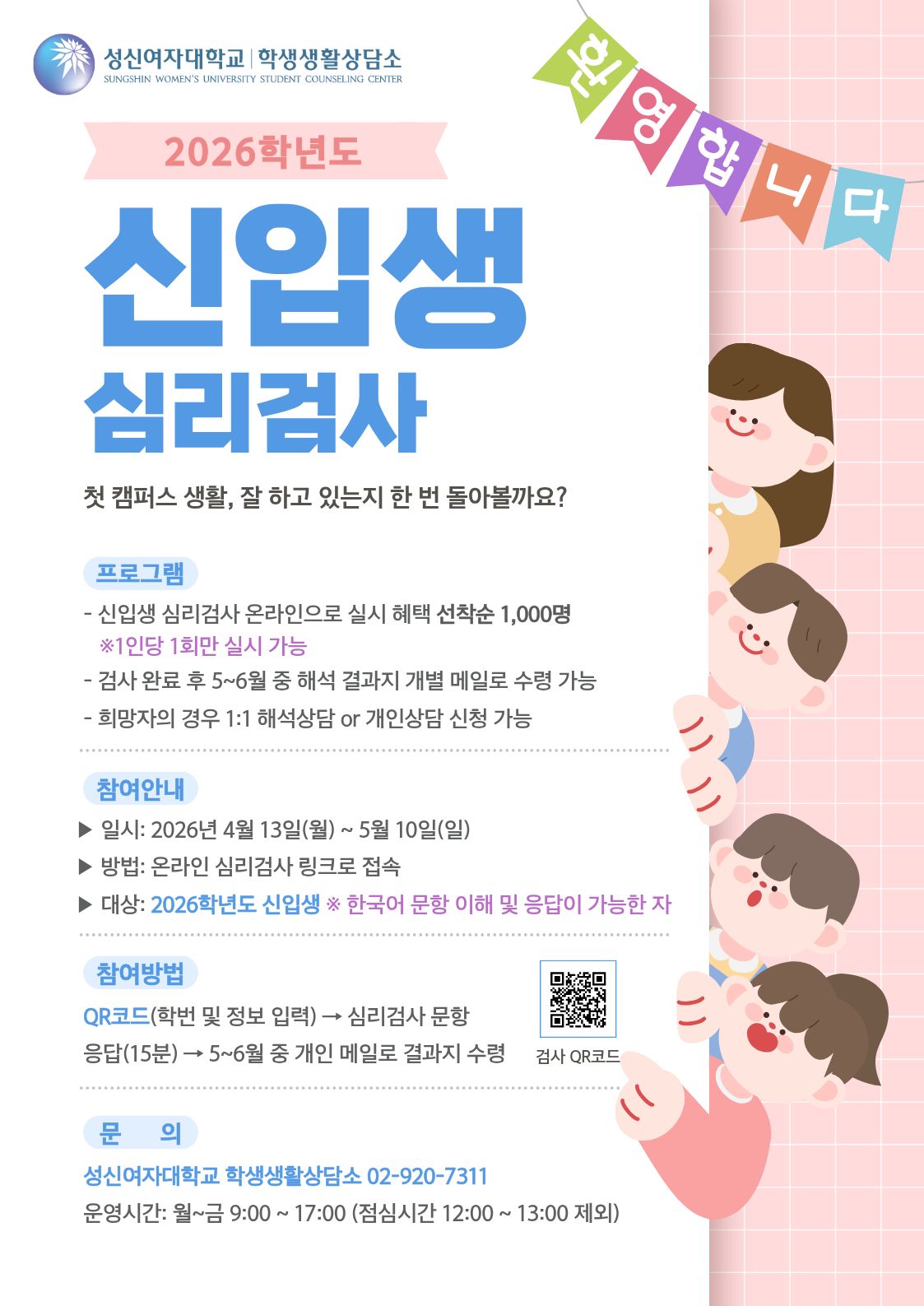 1. 2026학년도 신입생 심리검사 홍보 포스터.jpg