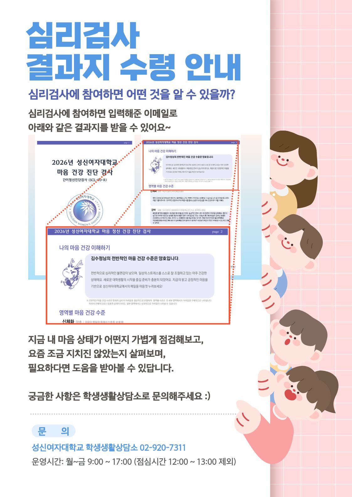 3. 2026학년도 신입생 심리검사 결과지 수령 안내.jpg