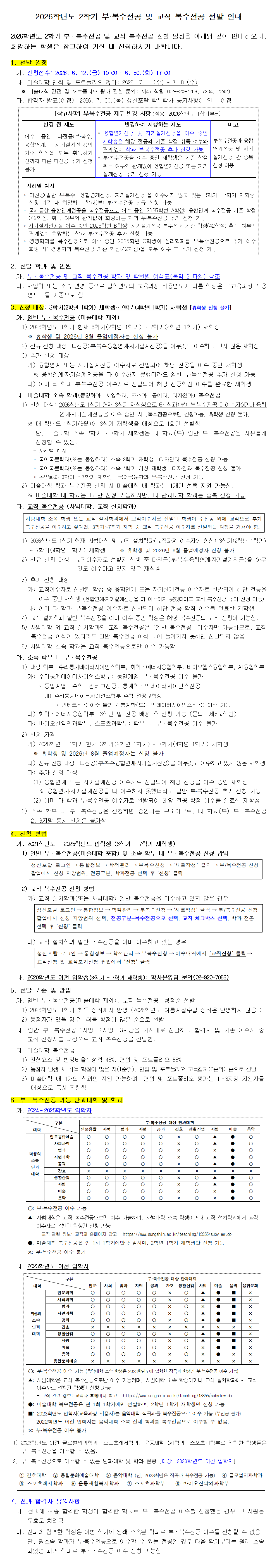 2026학년도 2학기 부복수전공 및 교직복수전공 선발 안내_공지용001.png