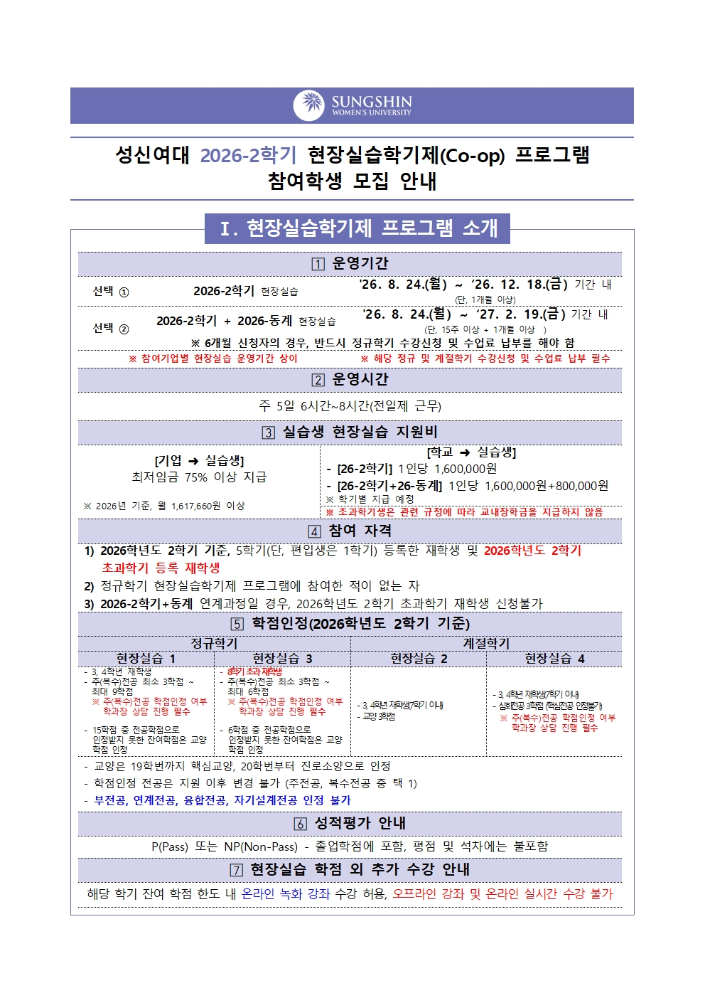 2026-2학기 현장실습학기제(Co-op) 참여학생 모집 안내(안)001.jpg