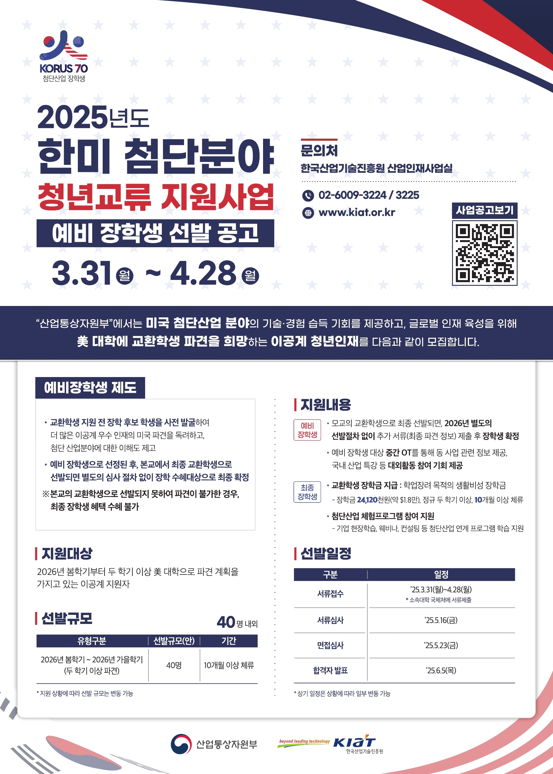 2025년도 한미 첨단분야 청년교류 지원사업 예비장학생_포스터.jpg